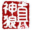 Buddha Zhen Shen-Lang, Spirit Wolf of Truth